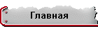 Главная