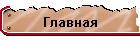 Главная