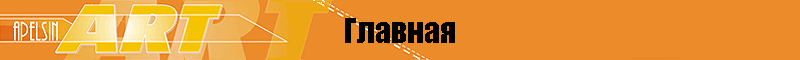 Главная