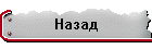 Назад