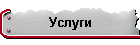 Услуги